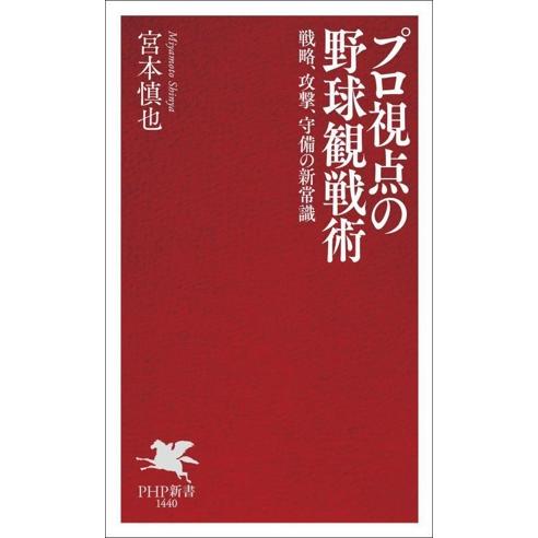 プロ視点の野球観戦術 戦略、攻撃、守備の新常識 PHP新書1440/宮本慎也(著者)