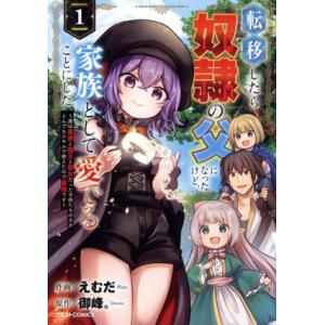 転移したら奴隷の父になったけど、家族として愛でることにした(1) 実は勇者と魔王と聖女だった子供たち...