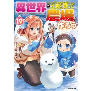 異世界で土地を買って農場を作ろう(19) オーバーラップノベルス/岡沢六十四(著者),村上ゆいち(イ...