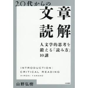20代からの文章読解 人文学的思考を鍛える「読み方」10講/山野弘樹(著者)