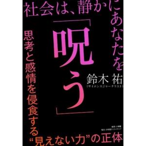 社会は、静かにあなたを「呪う」 思考と感情を侵食する“見えない力”の正体/鈴木祐(著者)