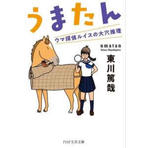 うまたん ウマ探偵ルイスの大穴推理 PHP文芸文庫/東川篤哉(著者)