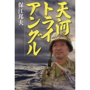 天河トライアングル/保江邦夫(著者)