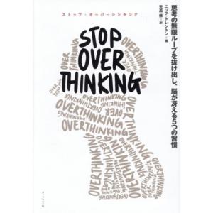 STOP OVERTHINKING 思考の無限ループを抜け出し、脳が冴える5つの習慣/ニック・トレン...