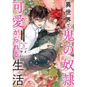 異世界で鬼の奴隷として可愛がられる生活(3) Ruby collection/サイ(著者),高山しの...