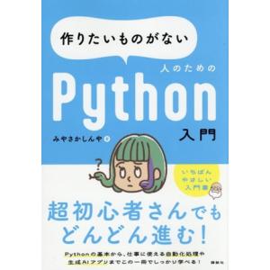 作りたいものがない人のためのPython入門/みやさかしんや(著者)