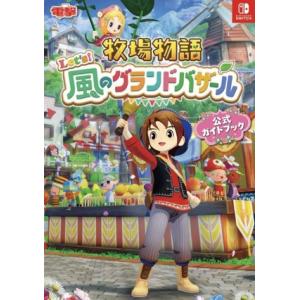 牧場物語 Let’s！風のグランドバザール 公式ガイドブック/電撃ゲーム書籍編集部(編者)
