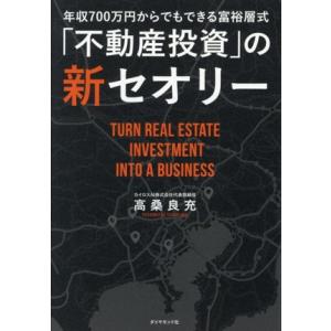 年収700万円からでもできる富裕層式「不動産投資」の新セオリー/高桑良充(著者)
