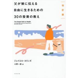 父が娘に伝える自由に生きるための30の投資の教え 改訂版/ジェイエル・コリンズ(著者),小野一郎(