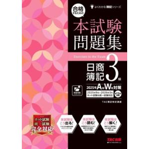 合格するための 本試験問題集 日商簿記3級(2025年AW対策) よくわかる簿記シリーズ/TAC簿記