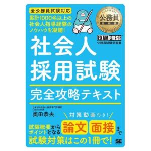 社会人採用試験 完全攻略テキスト EXAMPRESS 公務員教科書/奥田恭央(著者)