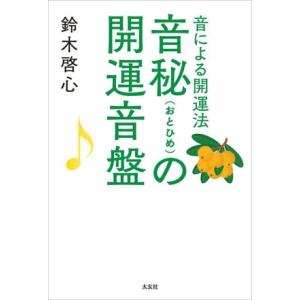音秘の開運音盤 音による開運法/鈴木啓心(著者)