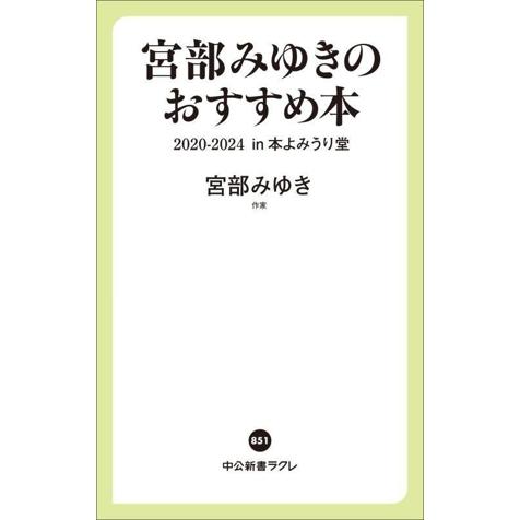 宮部みゆきのおすすめ本 2020-2024 in 本よみうり堂 中公新書ラクレ851/宮部みゆき(著...