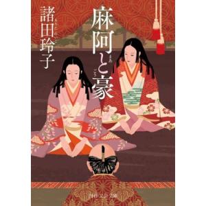 麻阿と豪 PHP文芸文庫/諸田玲子(著者)