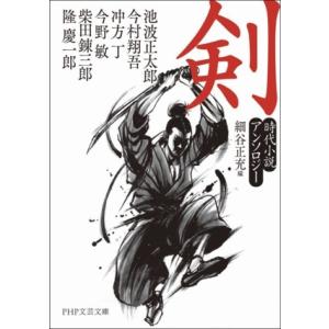 剣 時代小説アンソロジー PHP文芸文庫/アンソロジー(著者),池波正太郎(著者),今村