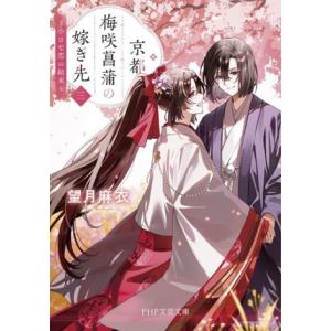 京都 梅咲菖蒲の嫁ぎ先(三) 小さな恋の結末 PHP文芸文庫/望月麻衣(著者)