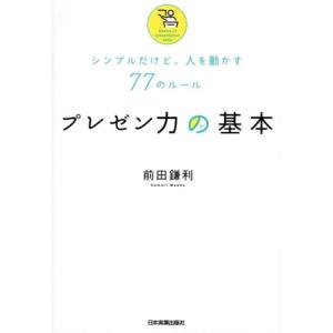 プレゼン力の基本 シンプルだけど、人を動かす77...の商品画像