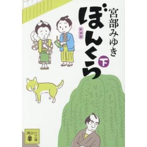 ぼんくら 新装版(下) 講談社文庫/宮部みゆき(著者)