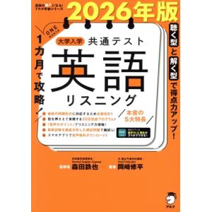 1カ月で攻略!大学入学共通テスト 英語 リスニン...の商品画像