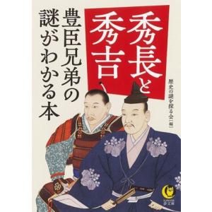 秀長と秀吉 豊臣兄弟の謎がわかる本 KAWADE夢文庫/歴史の謎を探る会(編者)