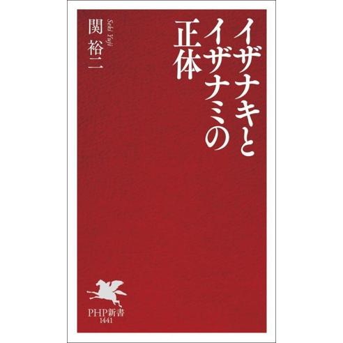 イザナキとイザナミの正体 PHP新書1441/関裕二(著者)