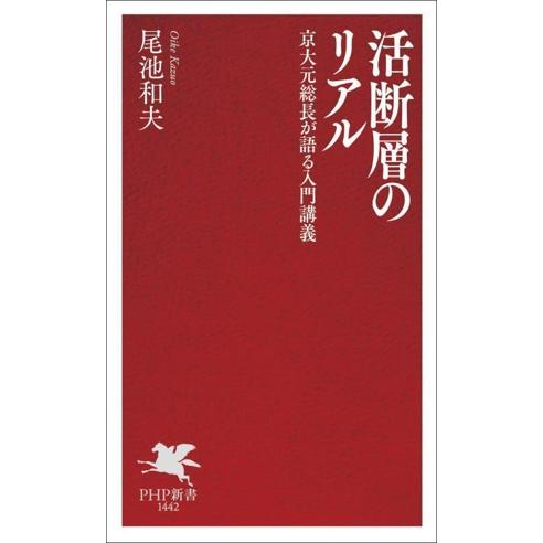 活断層のリアル 京大元総長が語る入門講義 PHP新書1442/尾池和夫(著者)