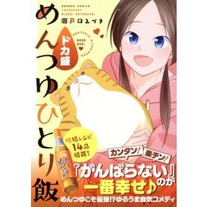 【廉価版】めんつゆひとり飯 ドカ盛 バンブーC/瀬戸口みづき(著者)