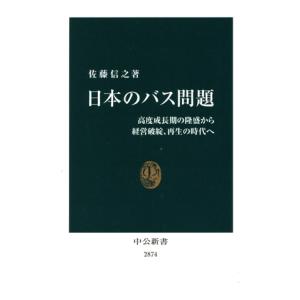 日本のバス問題 高度成長期の隆盛から経営破綻、再生の時代へ 中公新書2874/佐藤信之(著者)