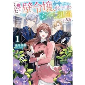 捨てられた壁令嬢、北方騎士団の癒やし担当になる(1) オーバーラップノベルスf/瀬尾優梨(著者),R...