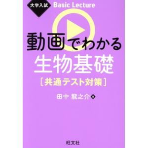動画でわかる生物基礎[共通テスト対策] 大学入試Basic Lecture/田中龍之介(著者)