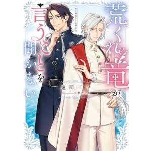 荒くれ竜が言うことを聞かない Ruby collection/遠間千早(著者),秋吉しま(イラスト)