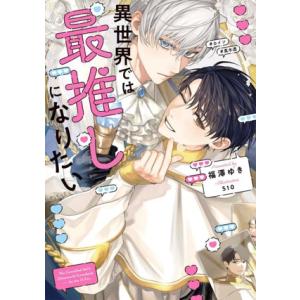 異世界では最推しになりたい Ruby collection/福澤ゆき(著者),510(イラスト)　