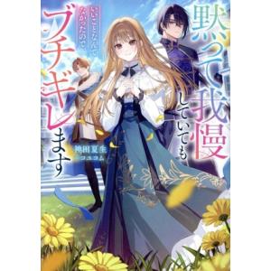 黙って我慢していてもいいことなんてなかったので、ブチギレます/神田夏生(著者),コユコム(イラスト)