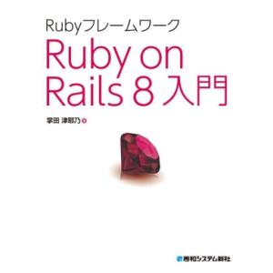 Rubyフレームワーク Ruby on Rails8入門/掌田津耶乃(著者)