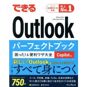できるOutlookパーフェクトブック 困った！&便利ワザ大全 Copilot対応 Office2024&Microsoft 365