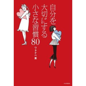 自分を大切にする小さな習慣80/ワタナベ薫(著者)