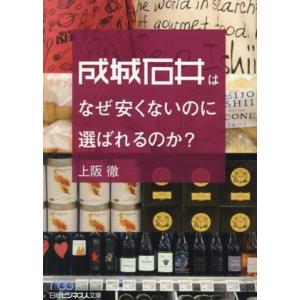 成城石井はなぜ安くないのに選ばれるのか？ 日経ビジネス人文庫/上阪徹(著者)