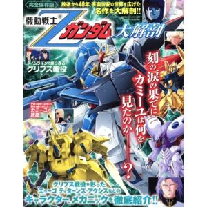 機動戦士Ζガンダム大解剖 完全保存版 サンエイムック/三栄(編者)　