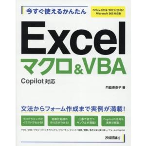 今すぐ使えるかんたん Excel マクロ&VBA Copilot対応 Office2024/2021/2019/Microsoft 365対応版/門脇　