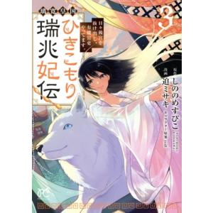 璃寛皇国ひきこもり瑞兆妃伝(3) 日々後宮を抜け出し、有能官吏やってます。 プリンセスC/迫ミサキ(...