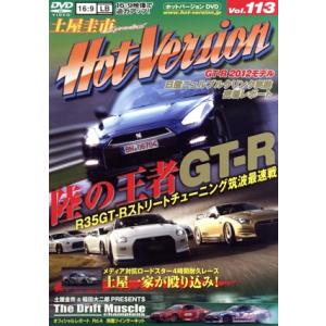 ホットバージョン Vol.113 陸の王者GT-R/講談社　