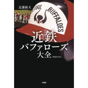 近鉄バファローズ大全 増補改訂版/近藤隆夫(著者)