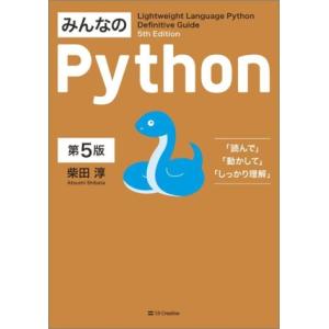 みんなのPython 第5版/柴田淳(著者)