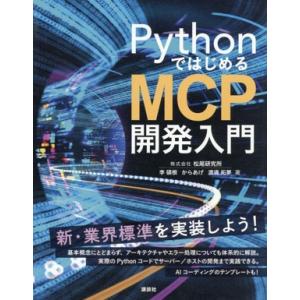 Pythonではじめる MCP開発入門/李碩根(著者),からあげ(著者),渡邊拓夢(編者)
