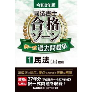 司法書士 合格ゾーン 択一式過去問題集 令和8年版(1) 民法 上 総則/東京リーガルマイ