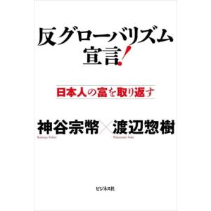 反グローバリズム宣言! 日本人の富を取り返す/神...の商品画像