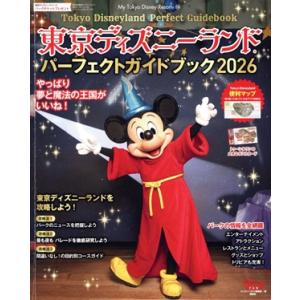 東京ディズニーランド パーフェクトガイドブック(2026) My Tokyo Disney Resort/ディズニーファン編集部(編者)