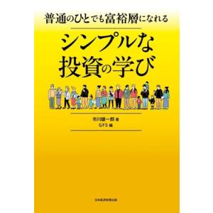 普通のひとでも富裕層になれる シンプルな投資の学び/市川雄一郎(著者),GFS(編者)