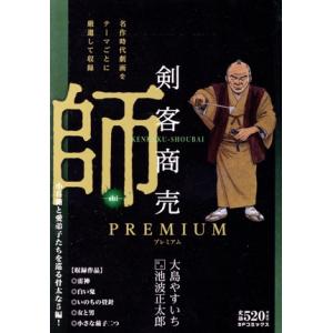 【廉価版】剣客商売プレミアム 師 SPC SPポケットワイド/大島やすいち(著者),池波正太郎(原作...