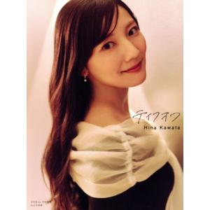 日向坂46 河田陽菜2nd写真集 テイクオフ(紀伊國屋書店限定カバー版)/SAKAI DE JUN(...